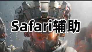 三角洲行动Safari辅助
